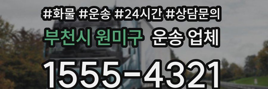 부천시 원미구 운송 업체
