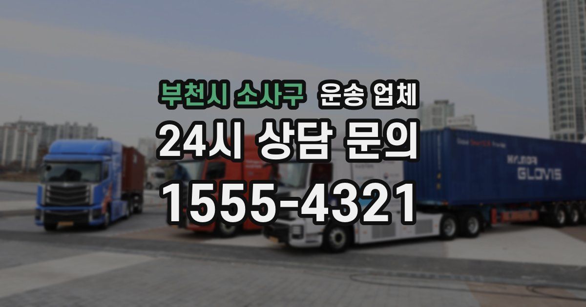 부천시 소사구 운송 업체