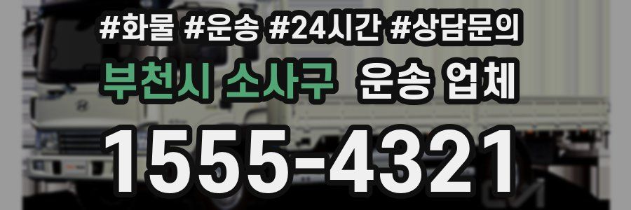부천시 소사구 운송 업체