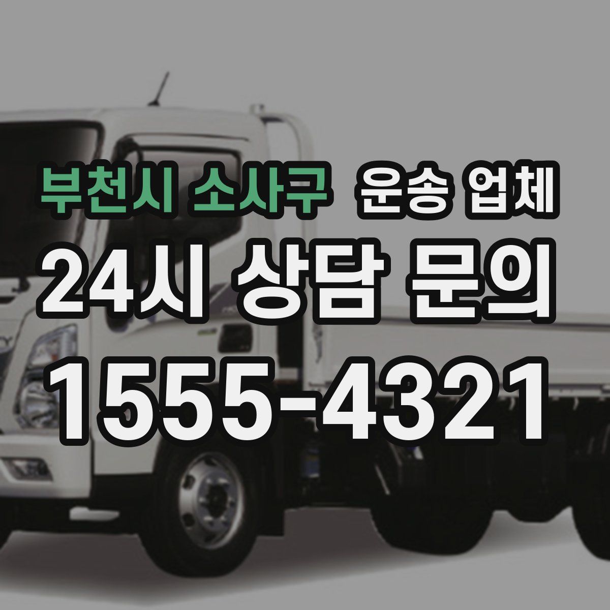 부천시 소사구 운송 업체