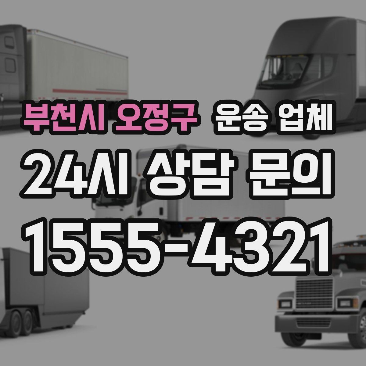 부천시 오정구 운송 업체 가장 중요한 선택 기준 정리
