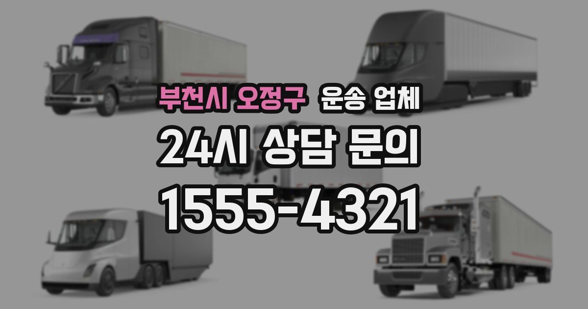 부천시 오정구 운송 업체
