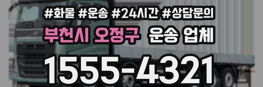 부천시 오정구 운송 업체
