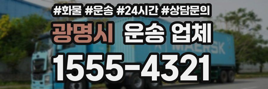 광명시 운송 업체