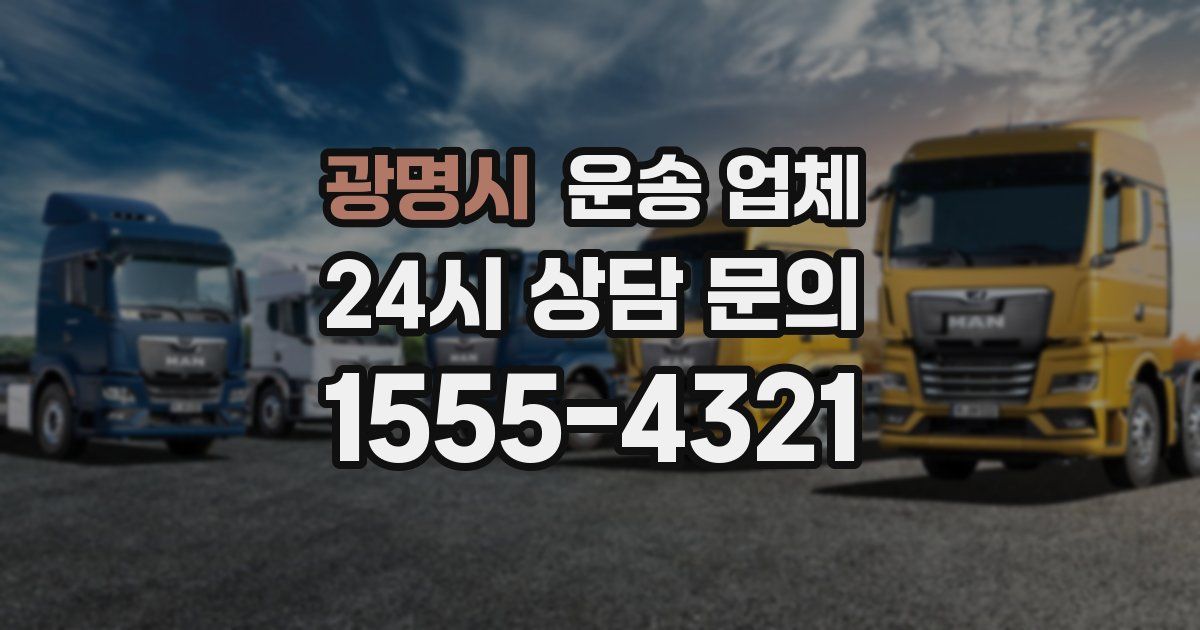 광명시 운송 업체