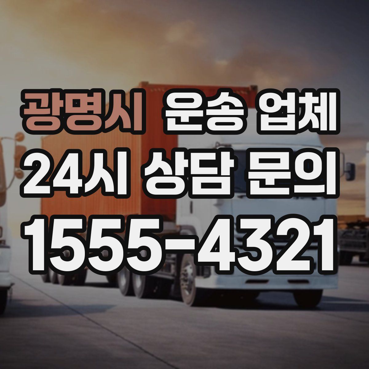 광명시 운송 업체