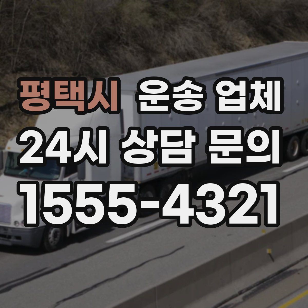 평택시 운송 업체 합리적으로 이용하는 방법 총정리