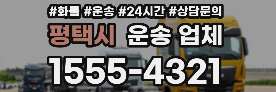 평택시 운송 업체