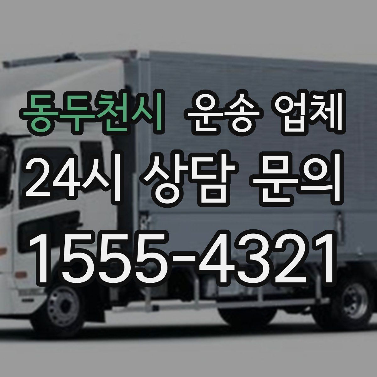 동두천시 운송 업체 서비스 범위 어떻게 확인할까