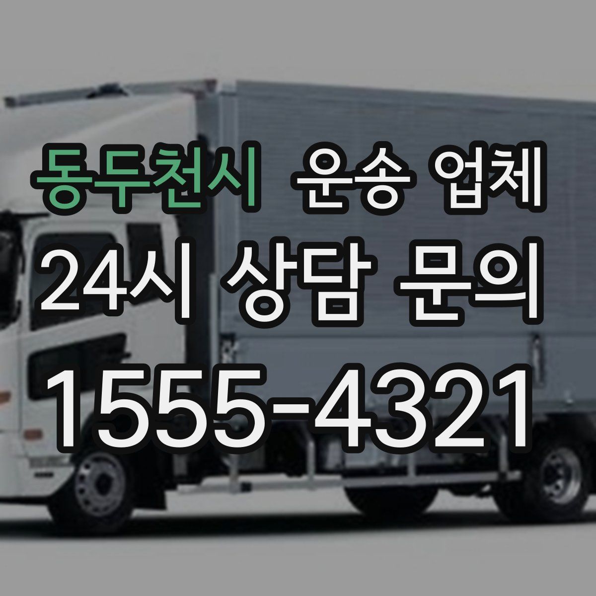 동두천시 운송 업체