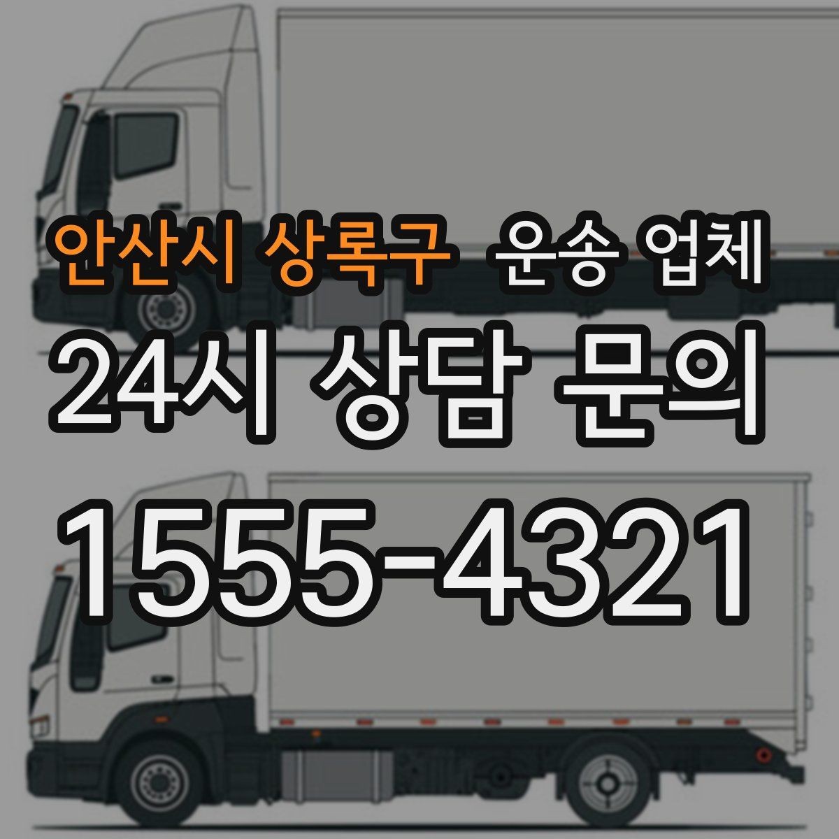안산시 상록구 운송 업체 짐 크기와 차량 매칭 기준