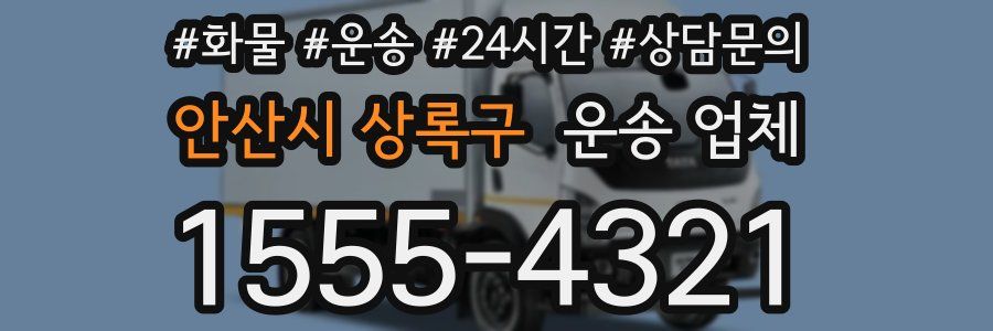 안산시 상록구 운송 업체