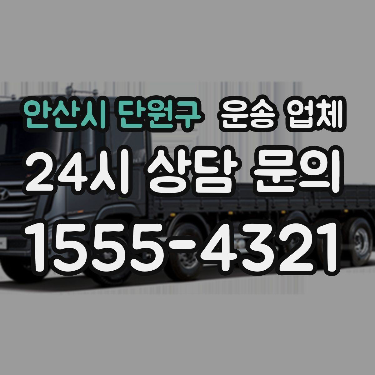 안산시 단원구 운송 업체 재이용 고객이 많은 이유