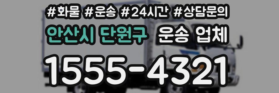 안산시 단원구 운송 업체