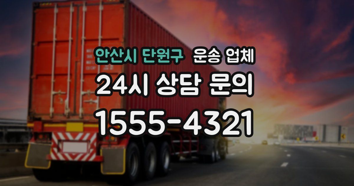 안산시 단원구 운송 업체