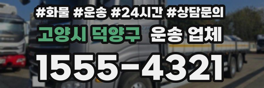 고양시 덕양구 운송 업체