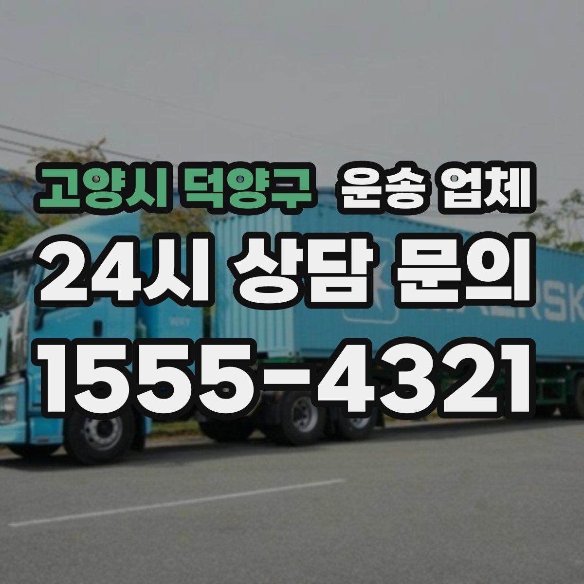 고양시 덕양구 운송 업체