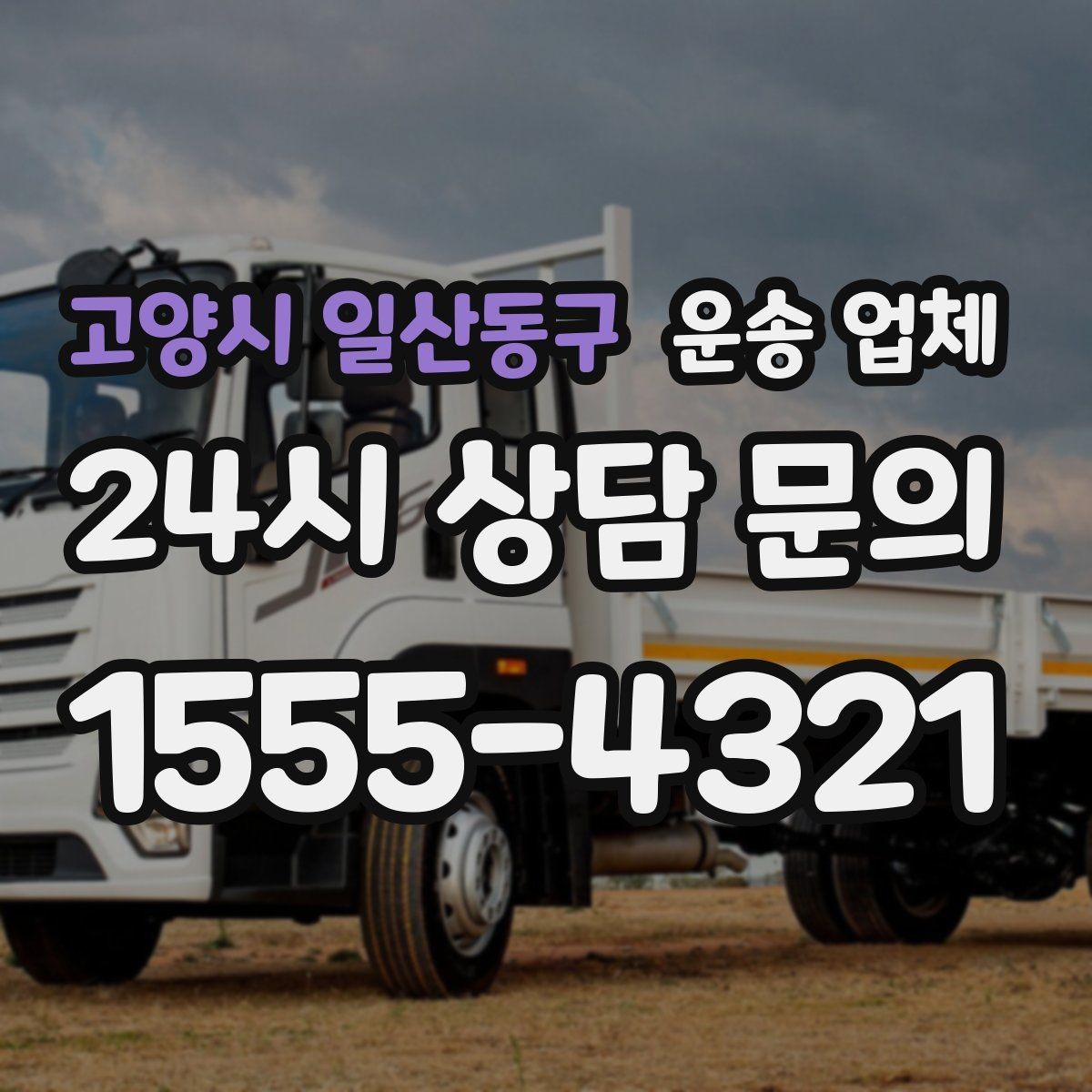 고양시 일산동구 운송 업체 지금 선택할 때 중요한 포인트