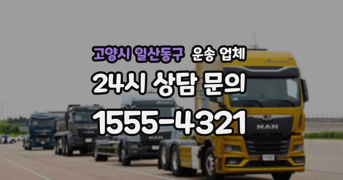 고양시 일산동구 운송 업체