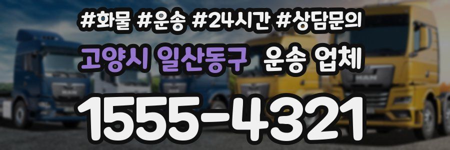 고양시 일산동구 운송 업체