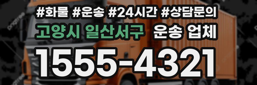 고양시 일산서구 운송 업체