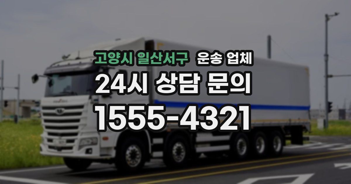 고양시 일산서구 운송 업체