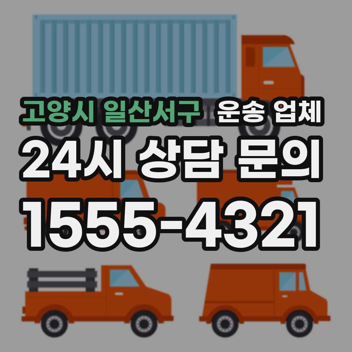 고양시 일산서구 운송 업체