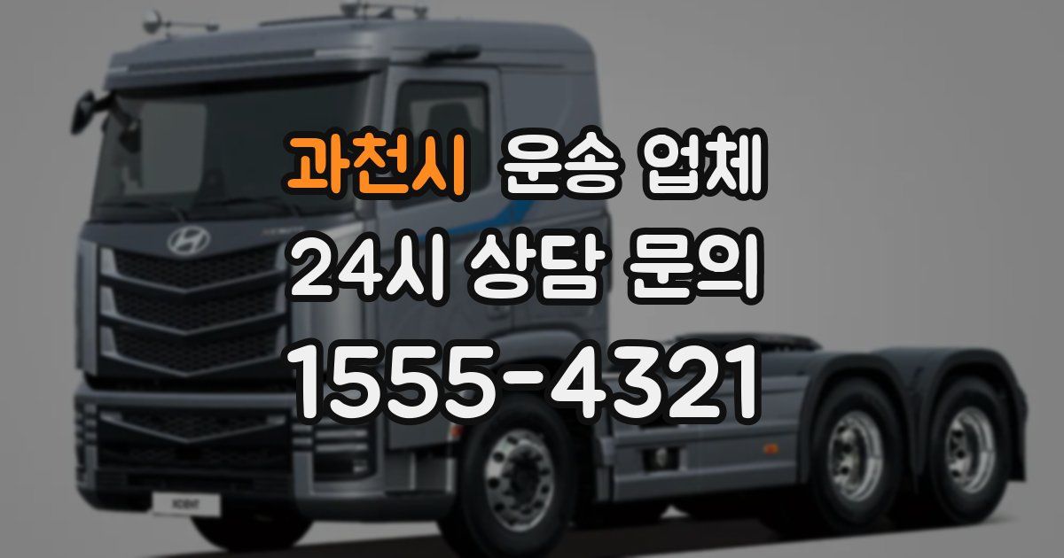 과천시 운송 업체