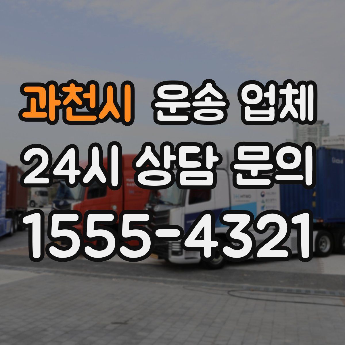 과천시 운송 업체