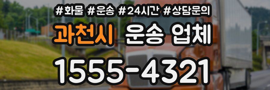 과천시 운송 업체
