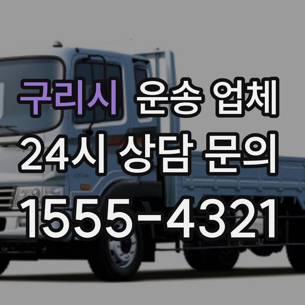 구리시 운송 업체 실패 없는 선택 방법