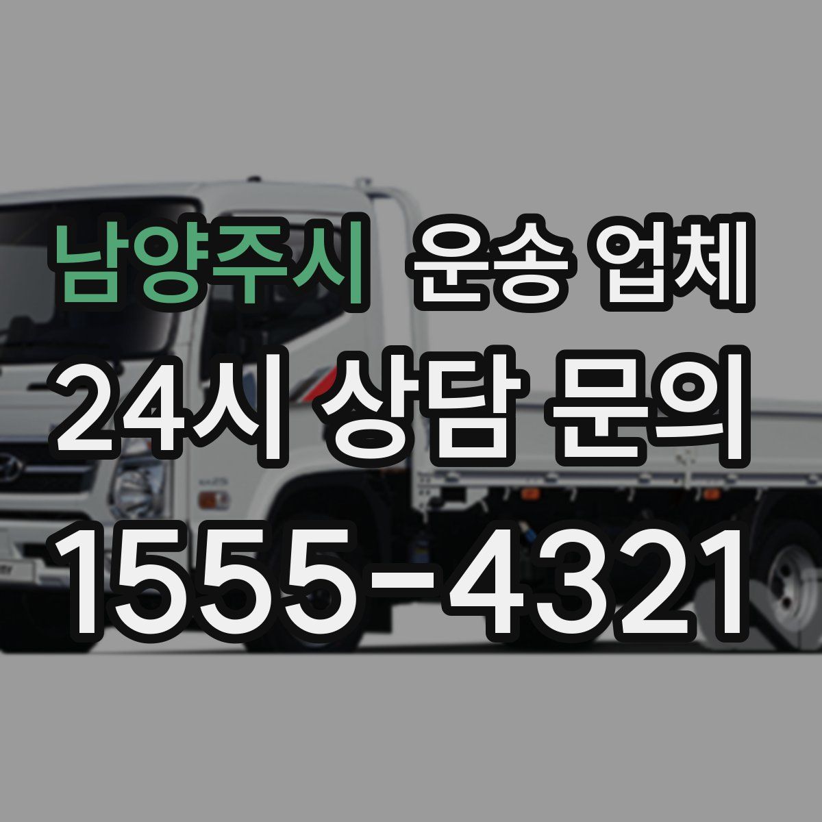 남양주시 운송 업체