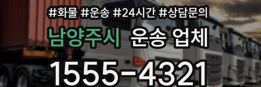 남양주시 운송 업체