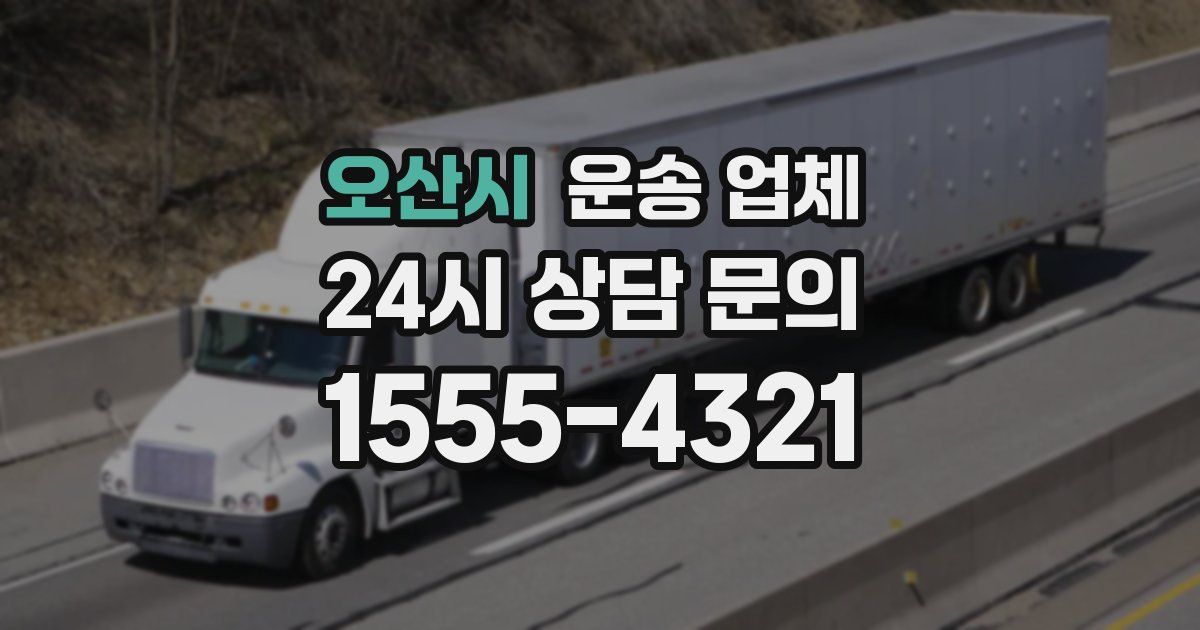오산시 운송 업체