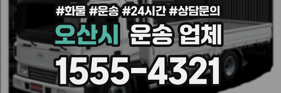오산시 운송 업체