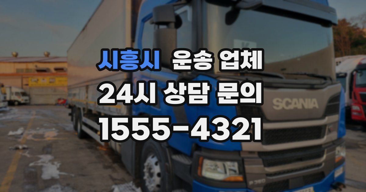 시흥시 운송 업체
