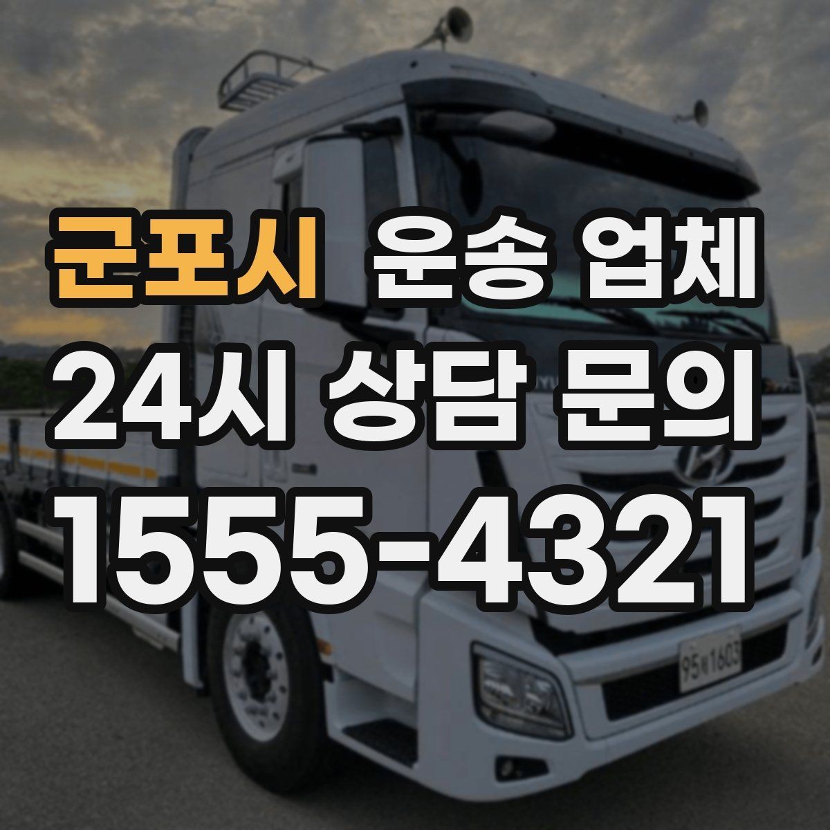 군포시 운송 업체 합리적인 선택을 위한 가이드
