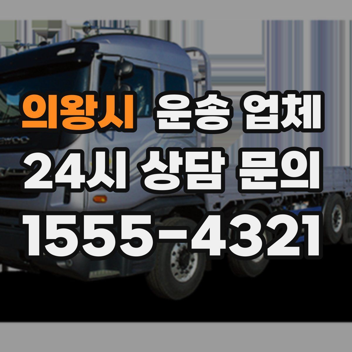 의왕시 운송 업체