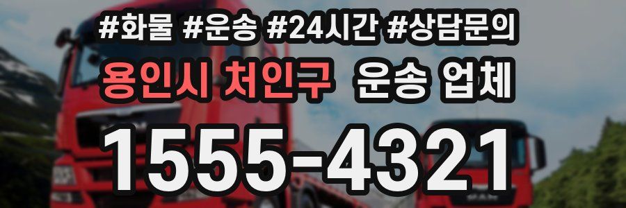 용인시 처인구 운송 업체