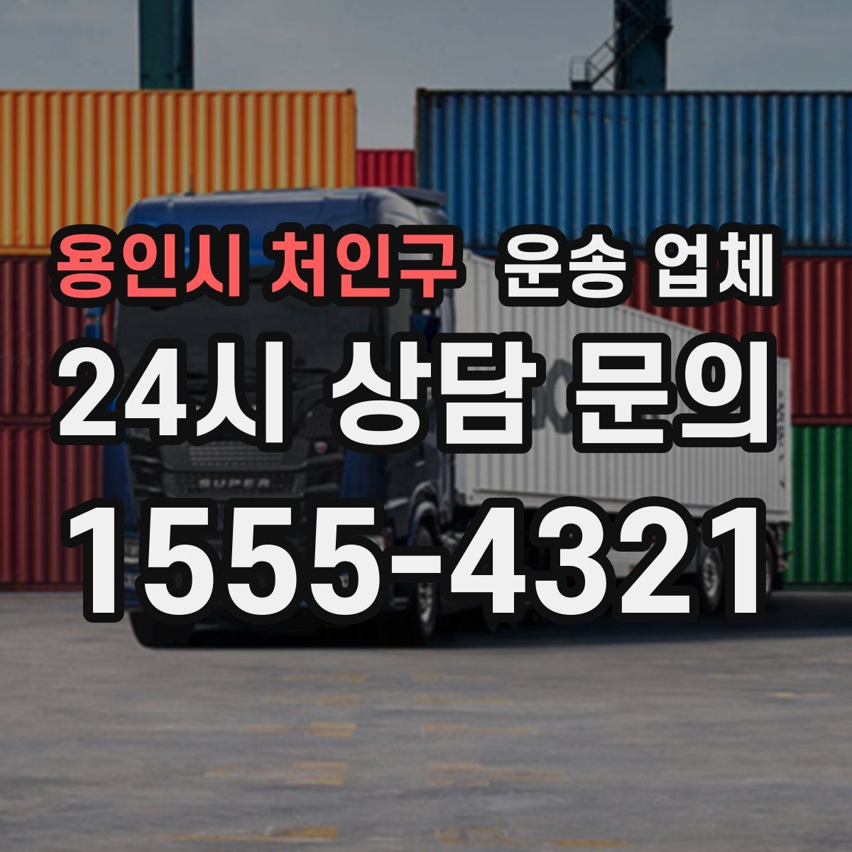 용인시 처인구 운송 업체