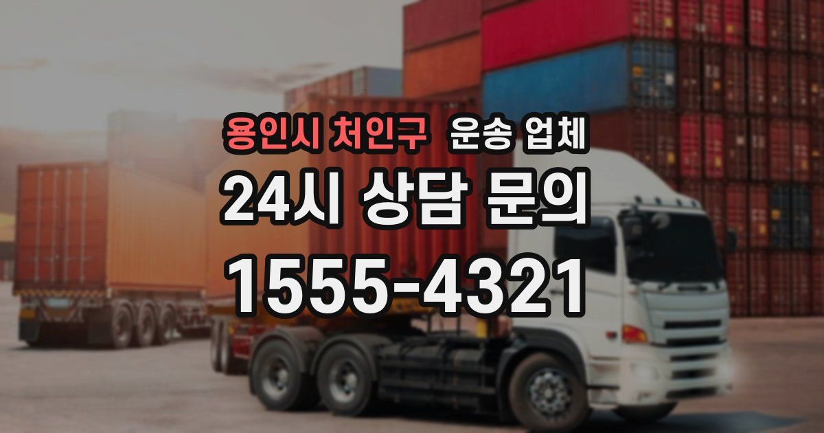 용인시 처인구 운송 업체