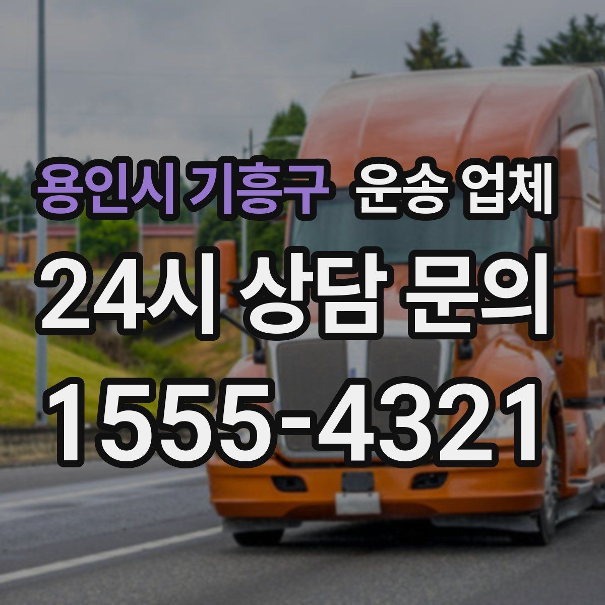 용인시 기흥구 운송 업체 처음 이용자를 위한 현실 가이드