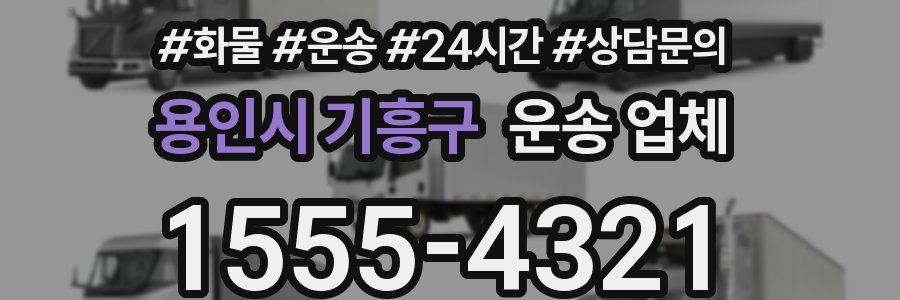 용인시 기흥구 운송 업체