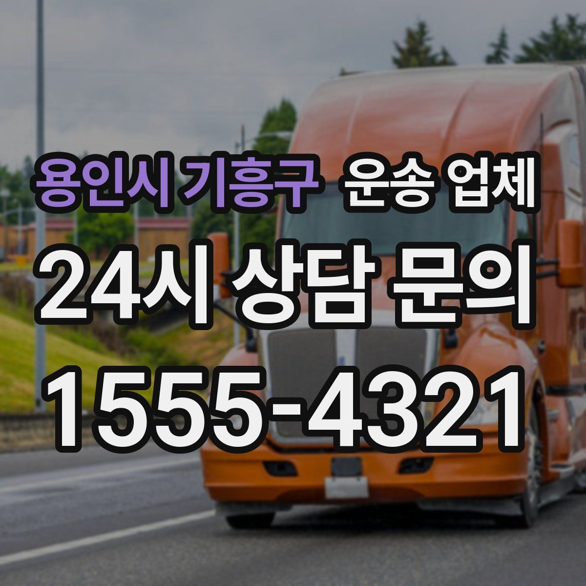 용인시 기흥구 운송 업체