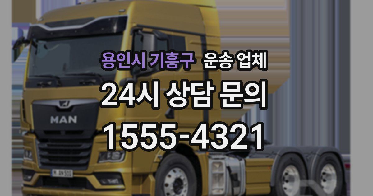 용인시 기흥구 운송 업체