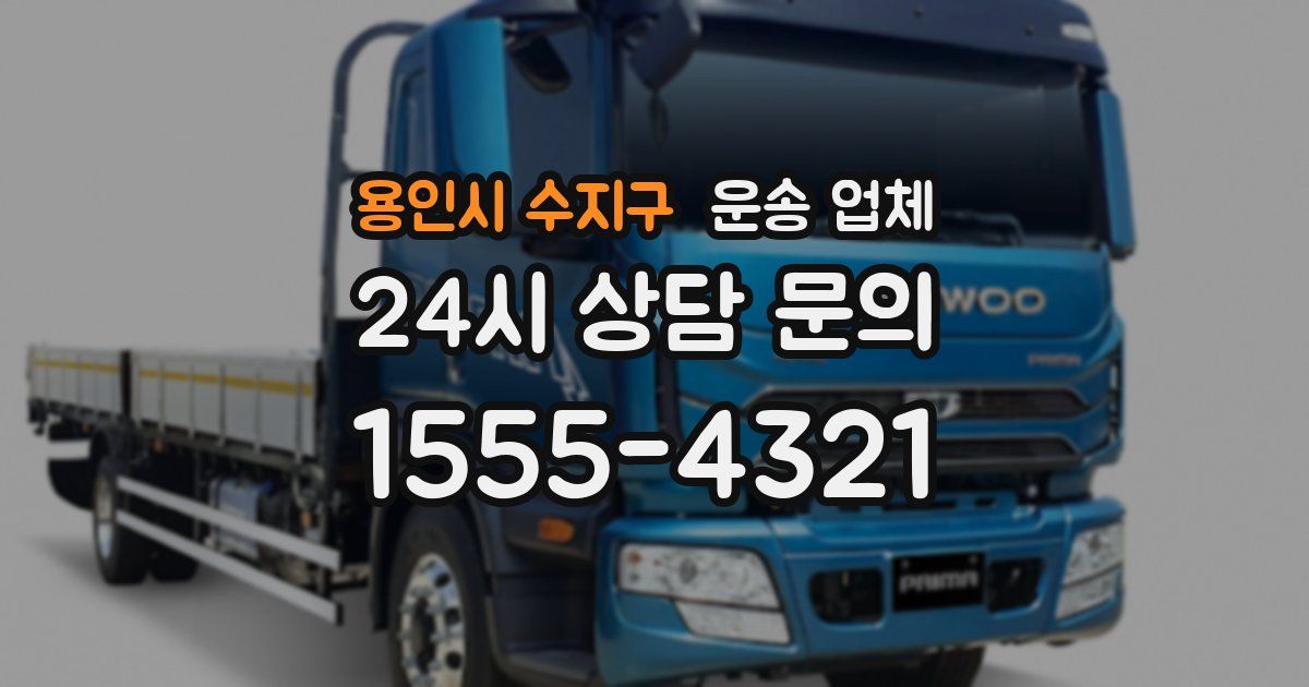 용인시 수지구 운송 업체