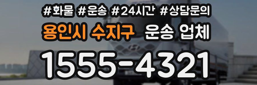 용인시 수지구 운송 업체