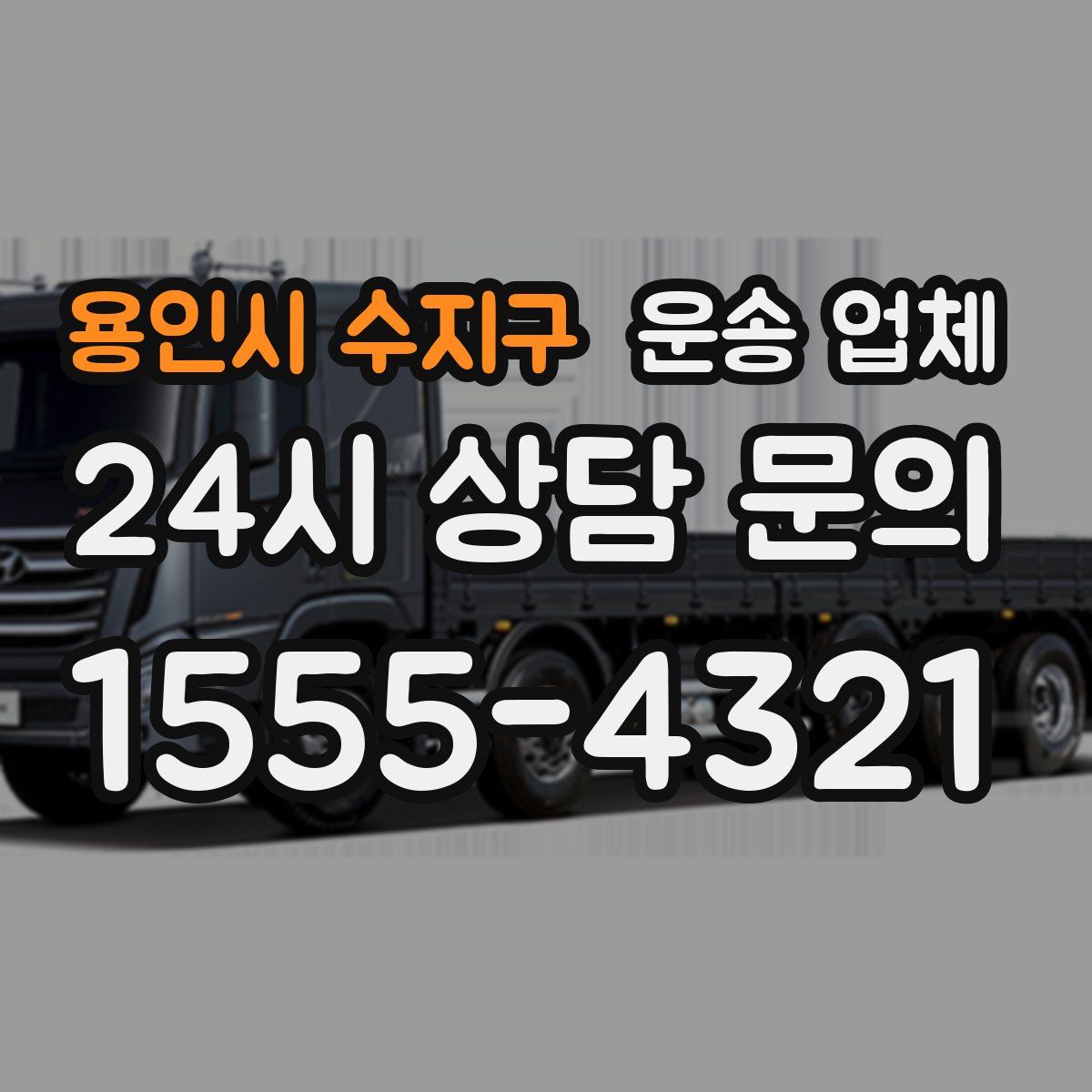 용인시 수지구 운송 업체