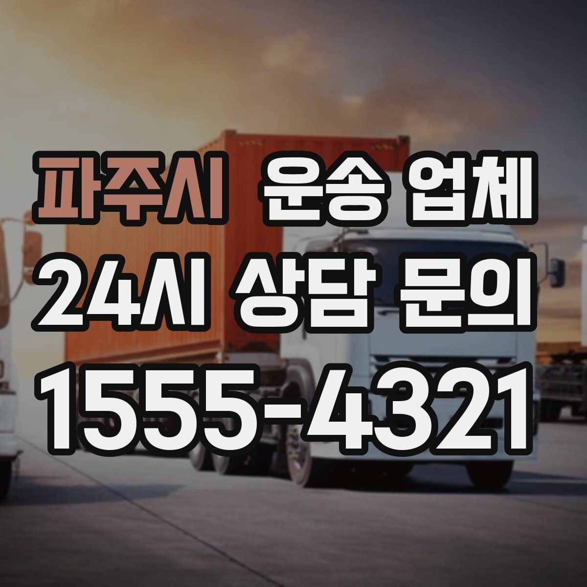 파주시 운송 업체 고가 물품 운송 시 체크 포인트