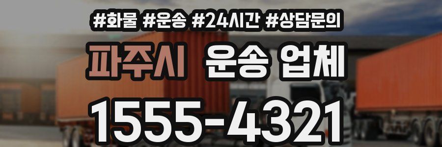 파주시 운송 업체